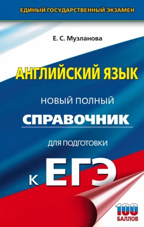 ЕГЭ Английский язык. Новый полный справочник для подготовки к ЕГЭ