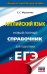 ЕГЭ Английский язык. Новый полный справочник для подготовки к ЕГЭ