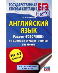 ЕГЭ Английский язык. Раздел "Говорение" на едином государственном экзамене