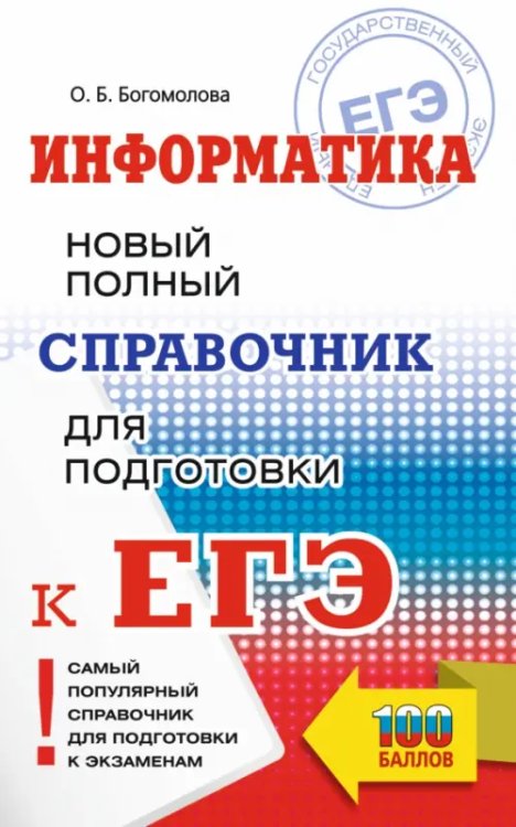 ЕГЭ Информатика. Новый полный справочник для подготовки к ЕГЭ