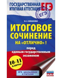 ЕГЭ. Итоговое сочинение на "отлично"! перед единым государственным экзаменом. 10-11 классы