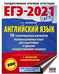 ЕГЭ 2021 Английский язык. 10 тренировочных вариантов экзаменационных работ для подготовки к ЕГЭ