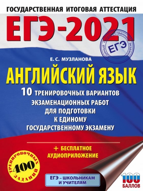 ЕГЭ 2021 Английский язык. 10 тренировочных вариантов экзаменационных работ для подготовки к ЕГЭ