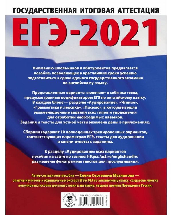 ЕГЭ 2021 Английский язык. 10 тренировочных вариантов экзаменационных работ для подготовки к ЕГЭ