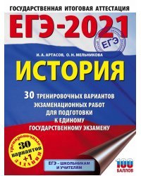 ЕГЭ 2021 История. 30 тренировочных вариантов экзаменационных работ для подготовки к ЕГЭ