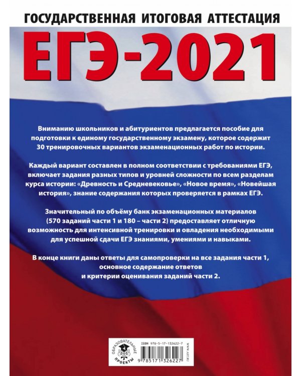 ЕГЭ 2021 История. 30 тренировочных вариантов экзаменационных работ для подготовки к ЕГЭ
