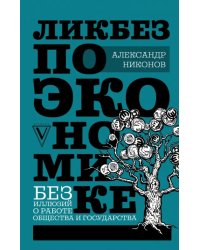Ликбез по экономике. Без иллюзий о работе общества и государства