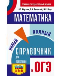 ОГЭ Математика. Новый полный справочник для подготовки