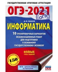 ОГЭ 2021 Информатика. 10 тренировочных вариантов экзаменационных работ для подготовки к ОГЭ