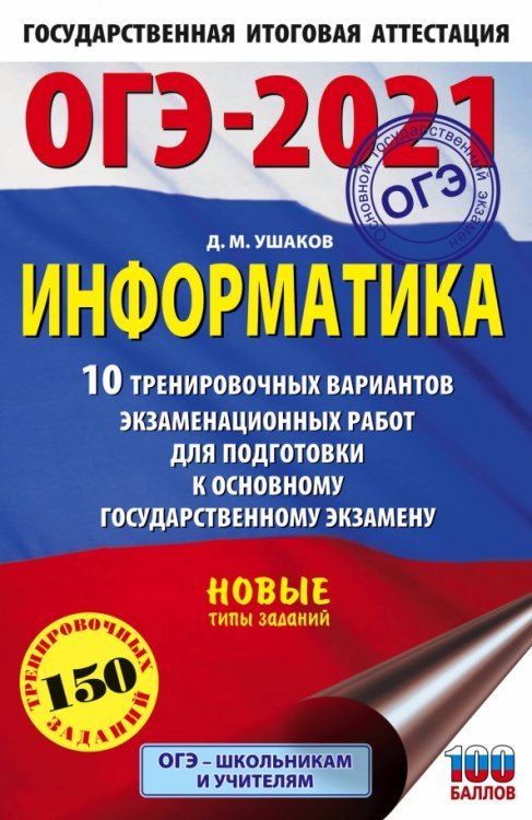 ОГЭ 2021 Информатика. 10 тренировочных вариантов экзаменационных работ для подготовки к ОГЭ