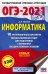 ОГЭ 2021 Информатика. 10 тренировочных вариантов экзаменационных работ для подготовки к ОГЭ