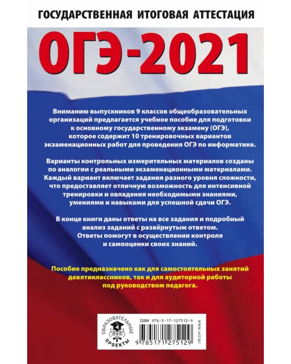 ОГЭ 2021 Информатика. 10 тренировочных вариантов экзаменационных работ для подготовки к ОГЭ