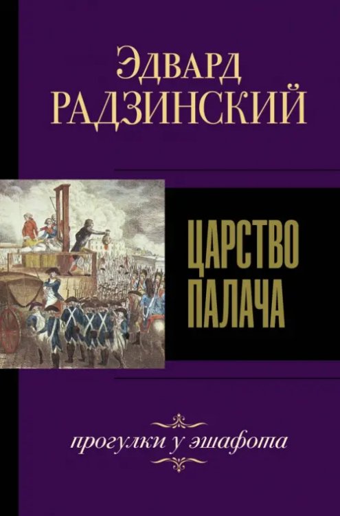 Эдвард Радзинский. Лучшее Царство палача