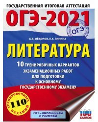 ОГЭ 2021 Литература. 10 тренировочных вариантов экзаменационных работ для подготовки к ОГЭ