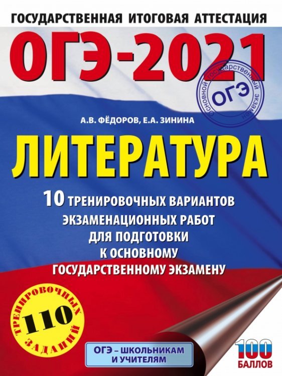 ОГЭ 2021 Литература. 10 тренировочных вариантов экзаменационных работ для подготовки к ОГЭ