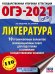 ОГЭ 2021 Литература. 10 тренировочных вариантов экзаменационных работ для подготовки к ОГЭ