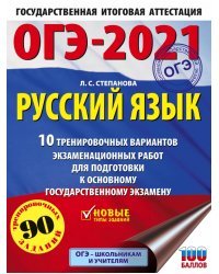 ОГЭ 2021 Русский язык. 10 тренировочных вариантов экзаменационных работ для подготовки к ОГЭ