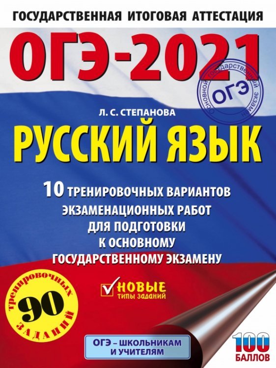 ОГЭ 2021 Русский язык. 10 тренировочных вариантов экзаменационных работ для подготовки к ОГЭ