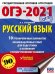 ОГЭ 2021 Русский язык. 10 тренировочных вариантов экзаменационных работ для подготовки к ОГЭ