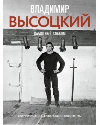 Владимир Высоцкий. Памятный альбом. Воспоминания