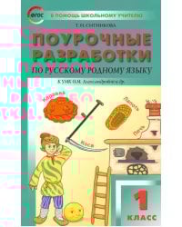 Русский родной язык. 1 класс. Поурочные разработки. К УМК Александровой