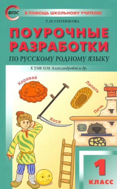 В помощь школьному учителю Русский родной язык. 1 класс. Поурочные разработки. К УМК Александровой