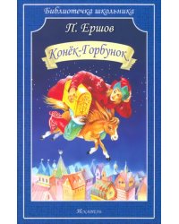 Конёк-горбунок