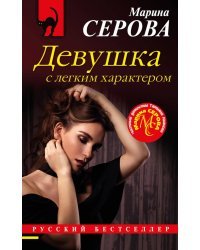 Девушка с легким характером