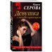 Девушка с легким характером
