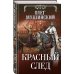 Красный след