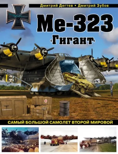 Война и мы. Авиаколлекция Ме-323 "Гигант". Самый большой самолет Второй мировой