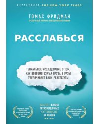 Расслабься. Гениальное исследование о том, как вовремя взятая пауза в разы увеличивает ваши...