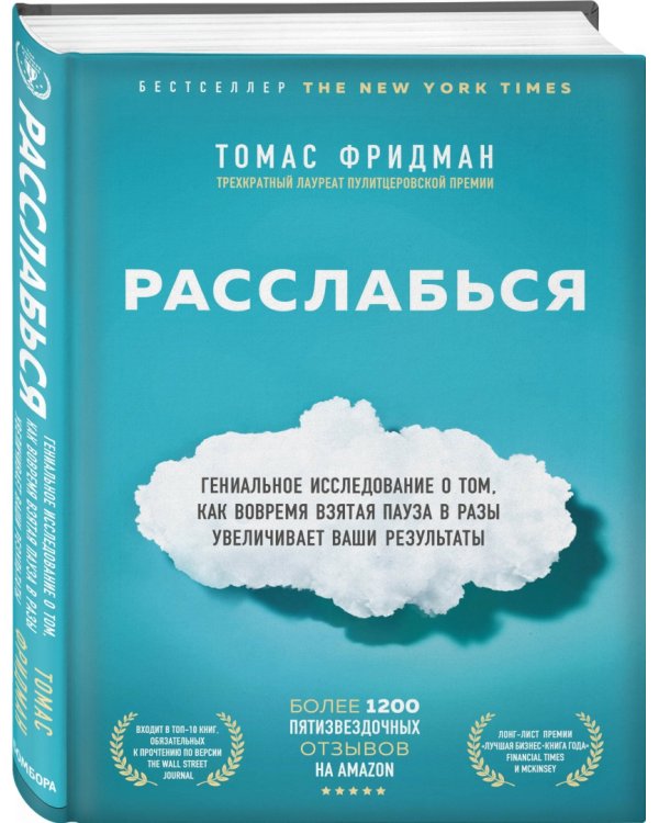 Расслабься. Гениальное исследование о том, как вовремя взятая пауза в разы увеличивает ваши...