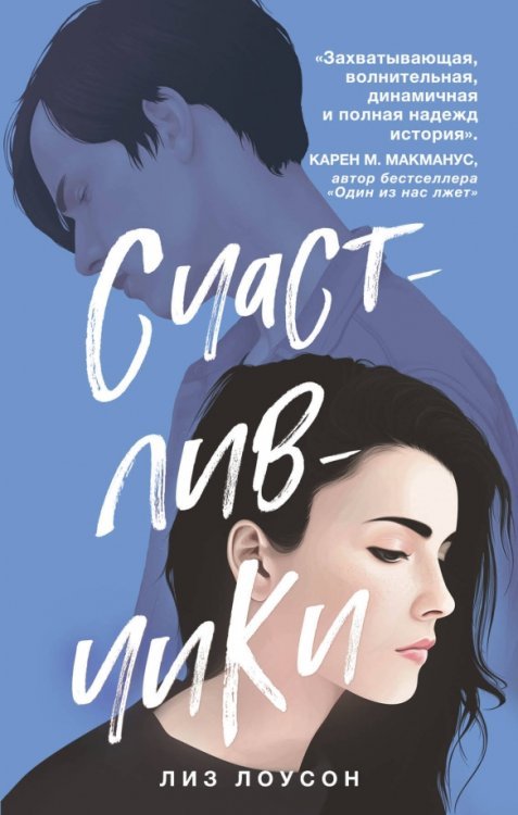 Young Adult. Все лучшее в тебе. Современная проза Счастливчики