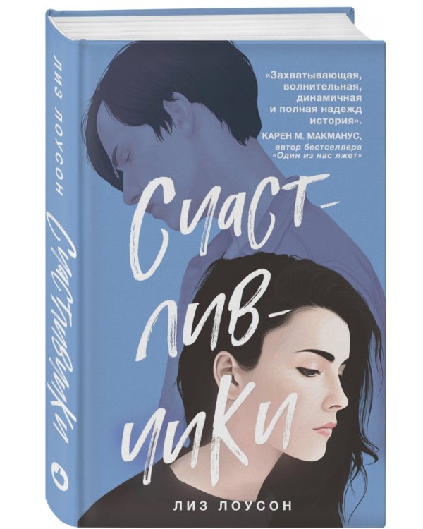 Счастливчики