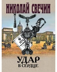 Удар в сердце