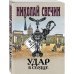 Удар в сердце