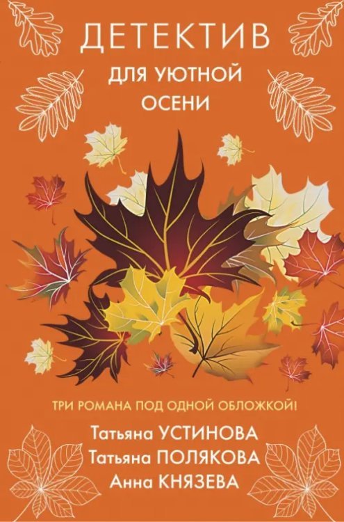 Великолепные детективные истории (подар.) Детектив для уютной осени