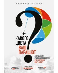 Какого цвета Ваш парашют? Легендарное руководство для тех, кто экстренно ищет работу