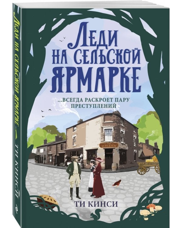 Леди на сельской ярмарке