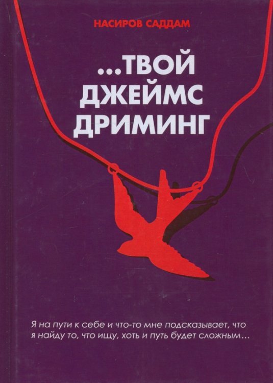 …Твой Джеймс Дриминг