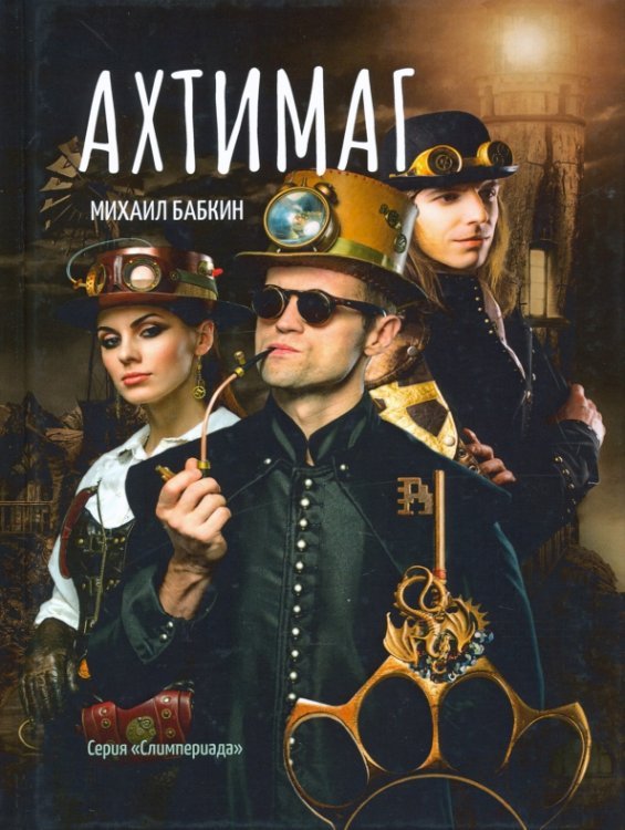 Слимпериада Ахтимаг