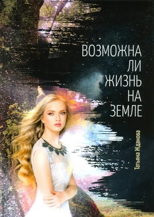 Возможна ли жизнь на Земле