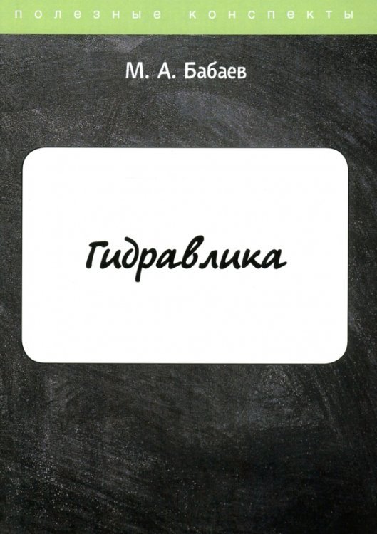 Полезные конспекты Гидравлика. Курс лекций