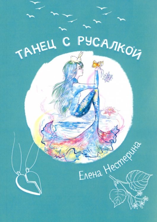 Танец с русалкой