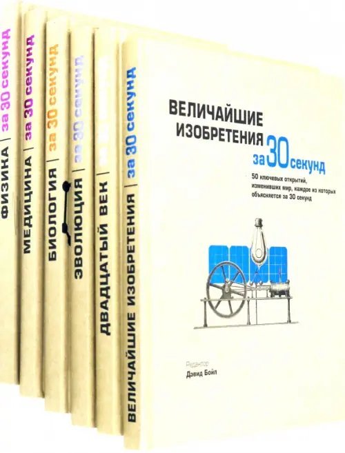 Комплекты Комплект из 6-и книг серии энциклопедия для детей и юношества "Хочу все знать": Величайшие изобретения; Двадцатый век; Эволюция; Биология; Медицина; Физика (количество томов: 6)