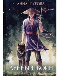 Лунный воин
