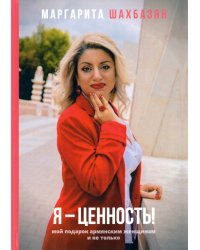 Я - ценность. Мой подарок армянским женщинам и не только