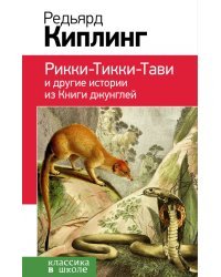 Рикки-Тикки-Тави и другие истории из Книги джунглей