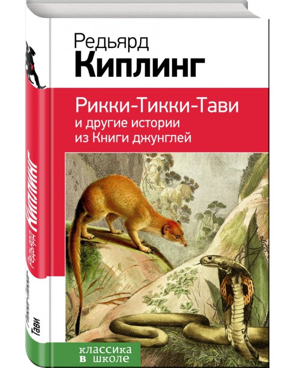 Рикки-Тикки-Тави и другие истории из Книги джунглей